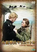 女狙撃兵マリュートカ