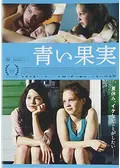 青い果実 - ネタバレ・内容・結末 | Filmarks映画