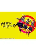映像研には手を出すな！の動画配信サービス・視聴方法・サブスク