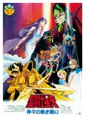 聖闘士星矢 神々の熱き戦いの動画配信サービス・視聴方法・サブスク