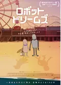 ロボット・ドリームズ