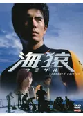 LIMIT OF LOVE 海猿 - 映画情報・レビュー・評価・あらすじ | Filmarks映画