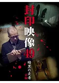 封印映像41 田中 - 映画情報・レビュー・評価・あらすじ・動画配信