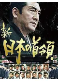 新・日本の首領5 - 映画情報・レビュー・評価・あらすじ・動画配信