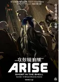 攻殻機動隊ARISE PYROPHORIC CULT - 映画情報・レビュー・評価