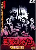 悪魔のしたたり／ブラッドサッキング・フリークス