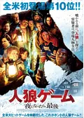人狼ゲーム 夜になったら、最後