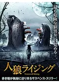 人狼ライジング