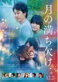 月の満ち欠け