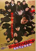 ビー・バップ・ハイスクール 高校与太郎狂騒曲 - 映画情報・レビュー