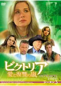 ビクトリア 愛と復讐の嵐 シーズン1 - ドラマ情報・レビュー・評価