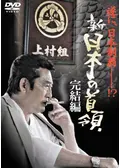 新・日本の首領5 - 映画情報・レビュー・評価・あらすじ・動画配信