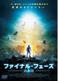 ファイナル・フェーズ 破壊
