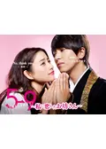 5→9(5時から9時まで)～私に恋したお坊さん～ 5→9(5時から9時まで)～私に恋したお坊さん～の動画配信サービス