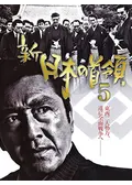 新・日本の首領 - 映画情報・レビュー・評価・あらすじ・動画配信