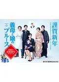義母と娘のブルース 2020年謹賀新年スペシャルの動画配信サービス