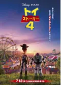 トイ・ストーリー４
