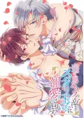 当て馬キャラのくせして、スパダリ王子に寵愛されています。