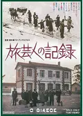 旅芸人の記録 - ネタバレ・内容・結末 | Filmarks映画