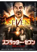 スプラッター・セブン 血塗られた大学