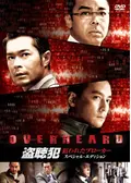 盗聴犯 死のインサイダー取引 - 映画情報・レビュー・評価・あらすじ