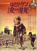 はだしのゲン PART3 ヒロシマのたたかい - 映画情報・レビュー・評価