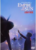 太陽の帝国