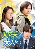 【韓国ドラマ】DVD『大丈夫じゃない大人たち〜オフィス・サバイバル』(全話) 大丈夫じゃない大人たち～オフィス・サバイバル～の動画配信