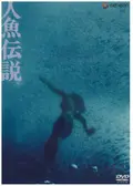 人魚伝説
