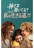 神さま聞いてる？これが私の生きる道？！
