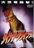ダイナソー・クライシス3／ジュラシックウォーズ - 映画情報