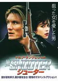 シューター