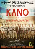 KANO 1931海の向こうの甲子園 - 映画情報・感想・評価(ネタバレなし