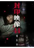 封印映像41 田中 - 映画情報・レビュー・評価・あらすじ・動画配信