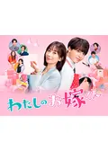 わたしのお嫁くん