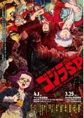 ゴジラ S.P ＜シンギュラポイント＞