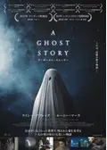 A GHOST STORY ア・ゴースト・ストーリー