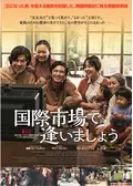 国際市場で逢いましょう