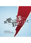 親愛なる僕へ殺意をこめて　ＤＶＤ－ＢＯＸ DVD]親愛なる僕へ殺意をこめて DVD-BOX 親愛なる僕へ殺意をこめ