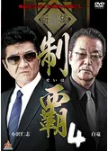 制覇 - 映画情報・レビュー・評価・あらすじ・動画配信 | Filmarks映画
