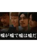 嘘が嘘で嘘は嘘だ