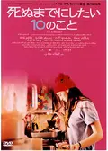 死ぬまでにしたい10のことの動画配信サービス・視聴方法