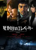未開封】 deadman cali≠gari 死刑台のエレベーター オマケ付き 死刑台のエレベーターの動画配信サービス・視聴方法・サブスクまとめ