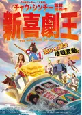 新喜劇王