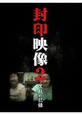 封印映像41 田中 - 映画情報・レビュー・評価・あらすじ・動画配信
