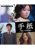 手紙-殺しへの招待-の動画配信サービス・視聴方法・サブスク