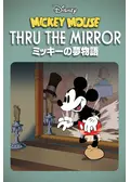 ミッキーの夢物語に投稿された感想・評価 - 3ページ目 | Filmarks映画