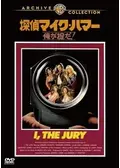 探偵マイク・ハマー／俺が掟だ！