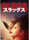 スラッグス - ネタバレ・内容・結末 | Filmarks映画