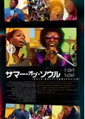 サマー・オブ・ソウル（あるいは、革命がテレビ放映されなかった時）